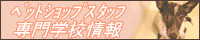 ペットショップスタッフ専門学校情報